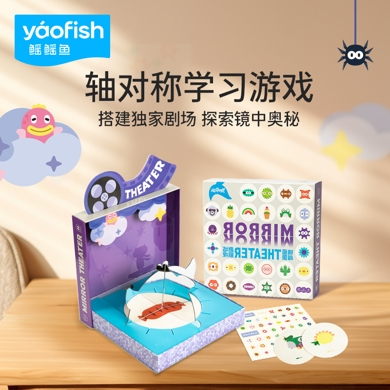 Yaofish镜面剧场儿童益智桌游DIY轴对称镜像成像玩具表演礼品4岁+