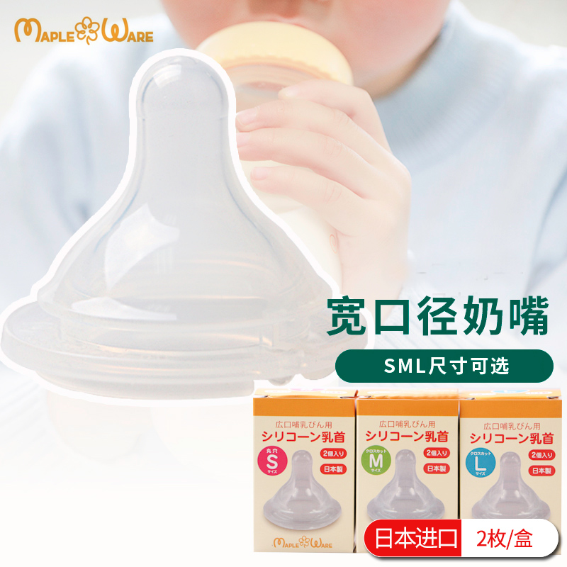 日本原装进口mapleware宽口径奶嘴儿童宝宝奶瓶替换硅胶奶嘴S/M/L