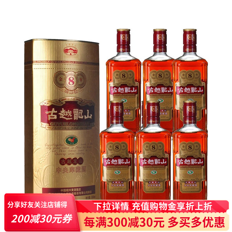 古越龙山绍兴特产金八年中央库藏酒500mlx6瓶整箱装半干型黄酒