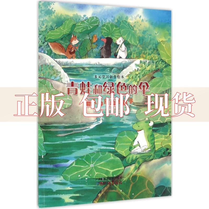 【正版书包邮】多元创作绘本青蛙和绿色的伞人为乐的好孩子张秋生图文林明图广州出版社