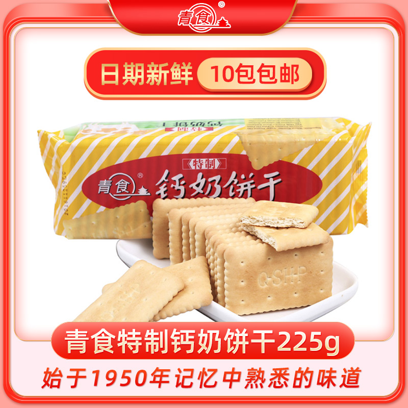 青食特制钙奶饼干225g酥脆韧性青岛特产老式饼干怀旧食品健身早餐