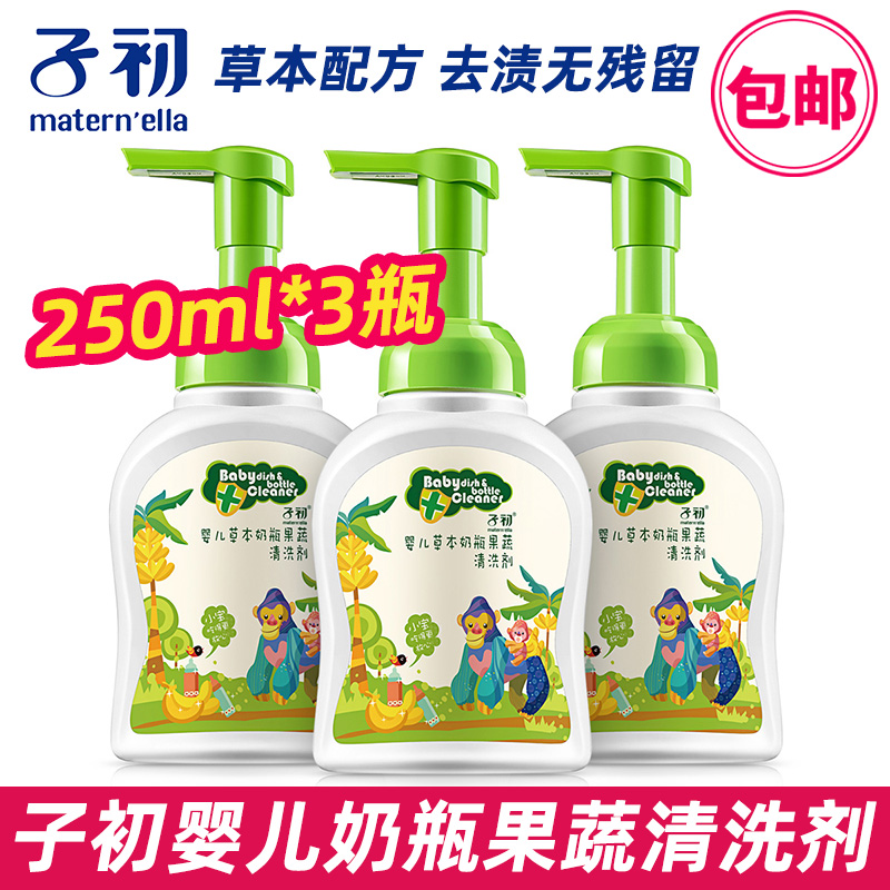 子初奶瓶清洗剂婴儿宝宝儿童专用水果蔬菜奶瓶清洁剂250ml*3瓶