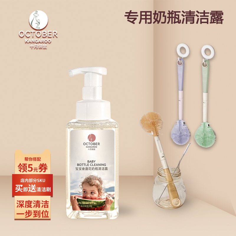 十月袋鼠婴儿奶瓶清洁露餐具果蔬清洗剂宝宝奶瓶清洁剂蔬菜洗涤剂
