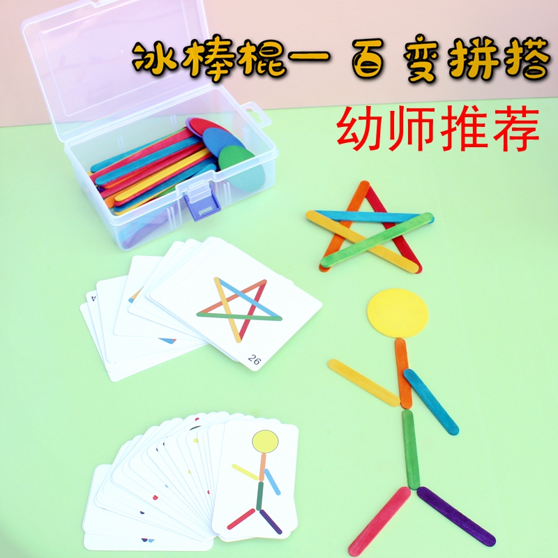 幼儿园小中班建构区拼搭彩色冰棒棍卡片儿童精细动作玩教具益智材