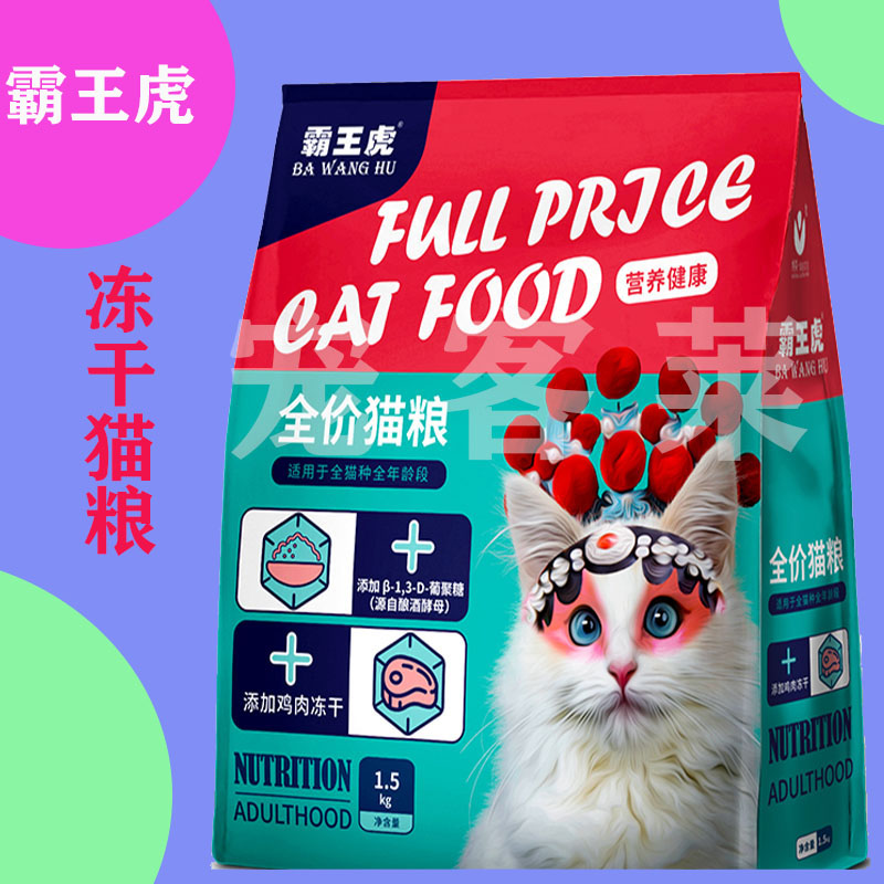 霸王虎全价猫粮5kg 1.5kg冻干猫粮 10斤增肥猫咪粮食