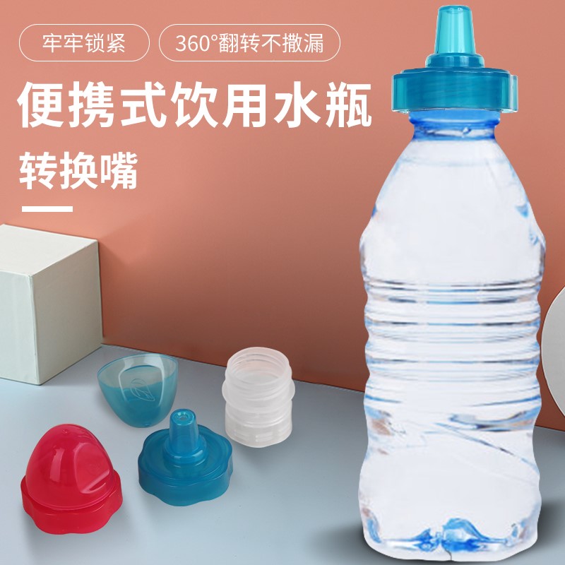 儿童饮料瓶矿泉水瓶转换嘴大口变小口瓶盖奶嘴转换器盖子饮水器