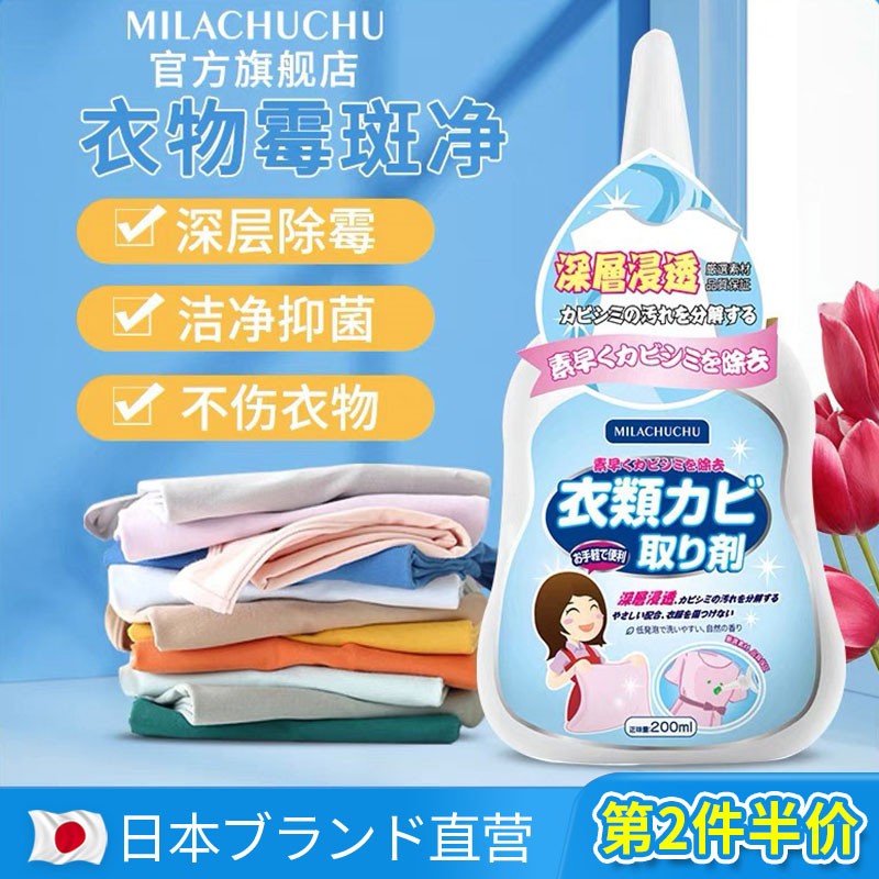 日本mlc衣物霉斑净彩色衣服去霉菌除霉剂清洗发霉清除霉点清洁剂