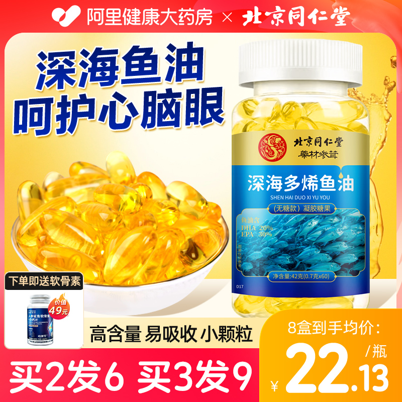 同仁堂深海鱼油软胶囊鱼肝油omega3中老年成人官方旗舰店正品进口