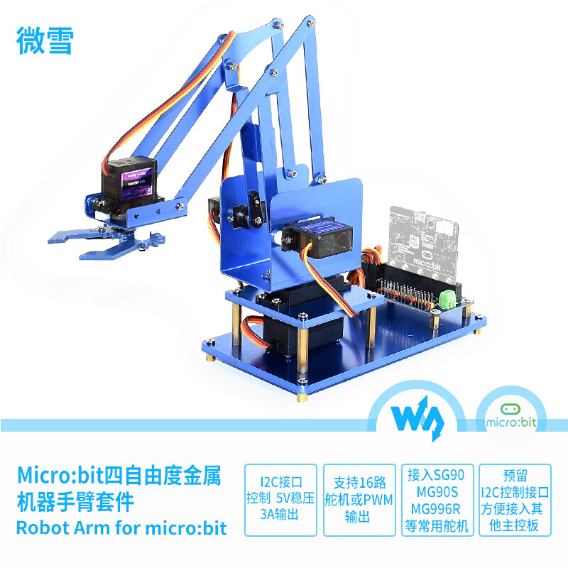微雪 micro:bit 机械臂 机械爪 4自由度 金属机械手 创客机械人