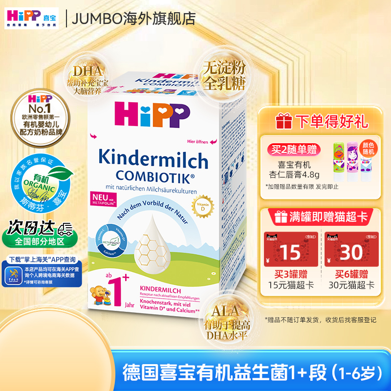 HiPP喜宝德国珍宝版益生菌DHA高钙幼儿儿童成长奶粉1+段（1-6岁）