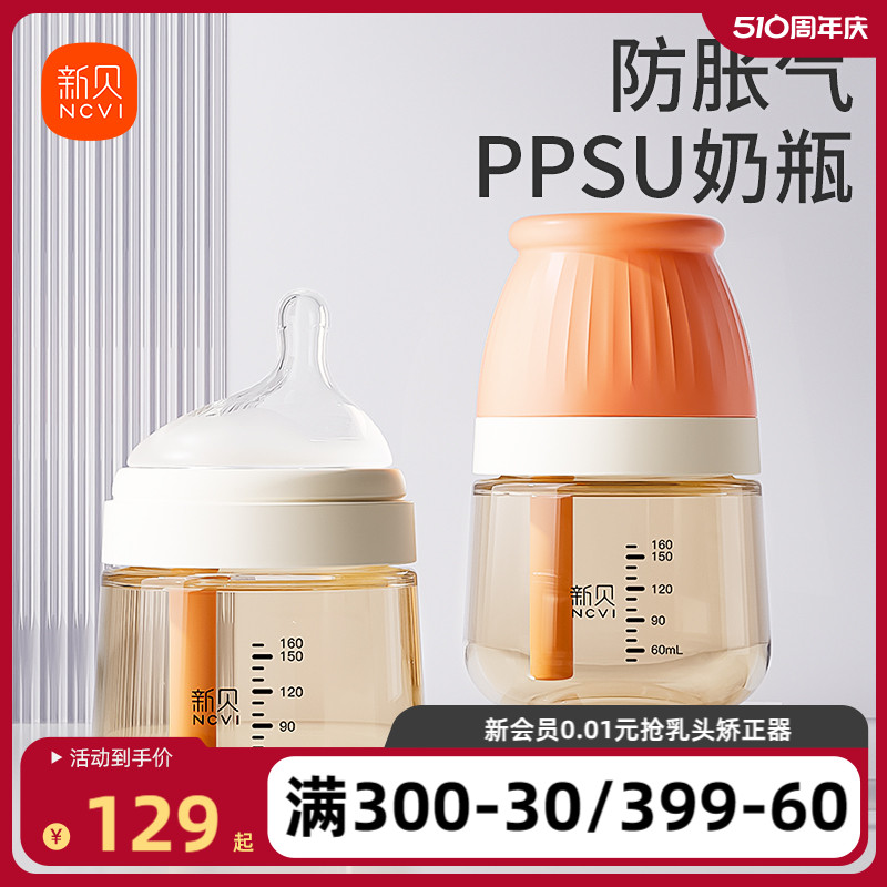 新贝新生婴儿奶瓶防胀气PPSU 0-3-6个月1岁以上宝宝防呛断奶神器