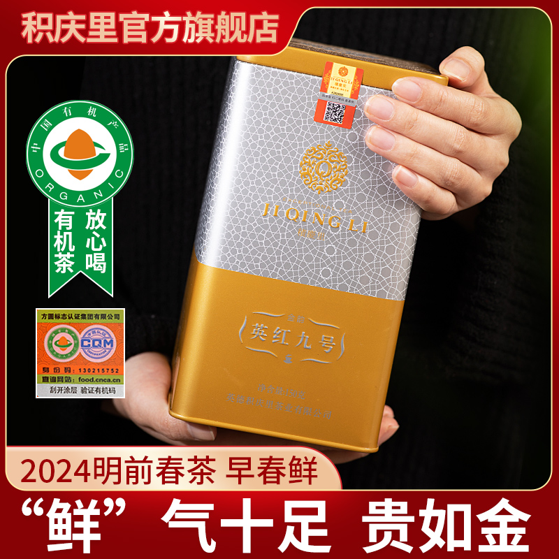 【2024春茶现货】积庆里英德红茶英红九号金韵罐装有机红茶叶150g