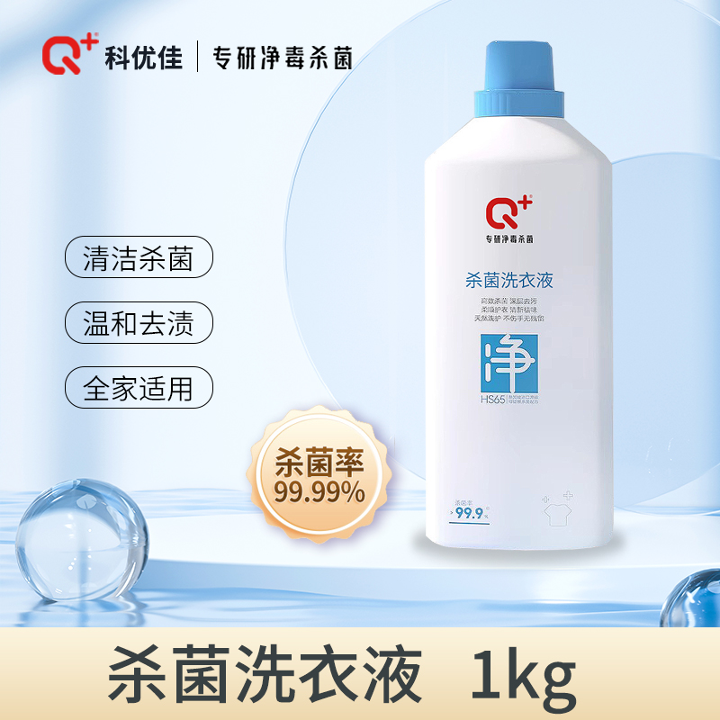科优佳杀菌洗衣液Q+纯天然消毒除菌除螨1KG洗护二合一温和不刺激
