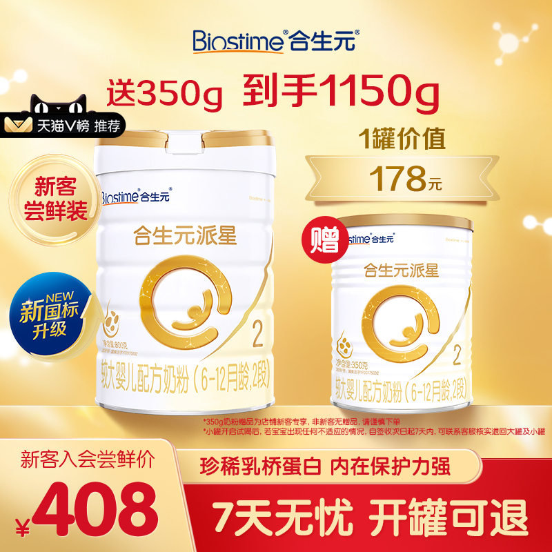 【新客专享】合生元派星新国标较大婴儿配方牛奶粉2段800g+350g