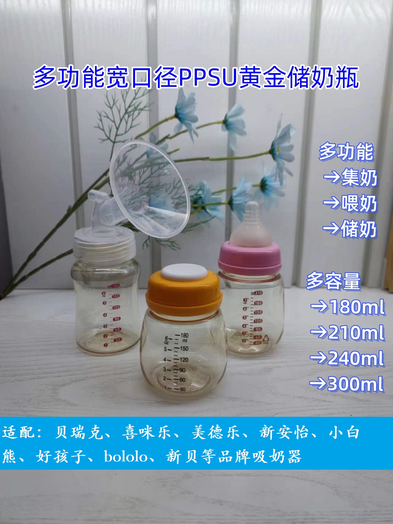 婴幼儿奶瓶宽口径PPSU储奶集乳多容量可选通用贝瑞克喜咪乐吸奶器