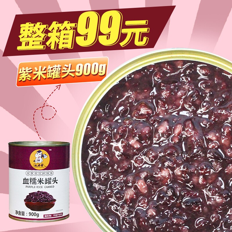 紫米罐头900g 糖水雪糯米血糯米黑米商用开罐即食甜品奶茶店专用