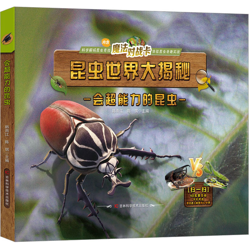 正版 会超能力的昆虫 韩雨江 陈琪 吉林科学技术出版社 9787574400412 可开票