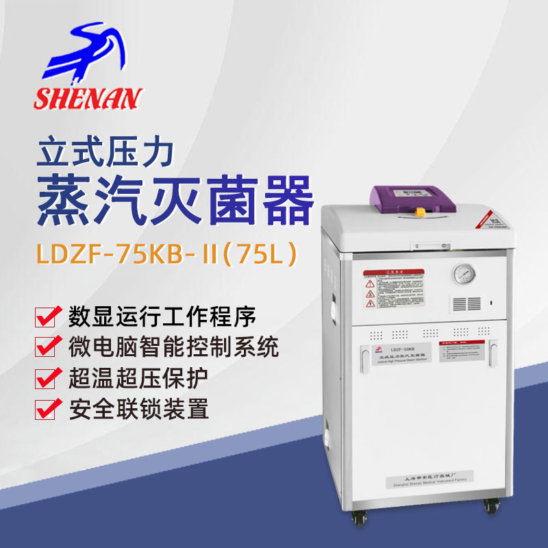 申安立式高压蒸汽灭菌器LDZF-75KB-II实验室高温高压灭菌锅消毒锅