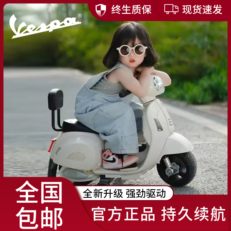 Vespa正品儿童电动车复古可坐人宝宝电瓶玩具充电摩托车礼物1-3岁