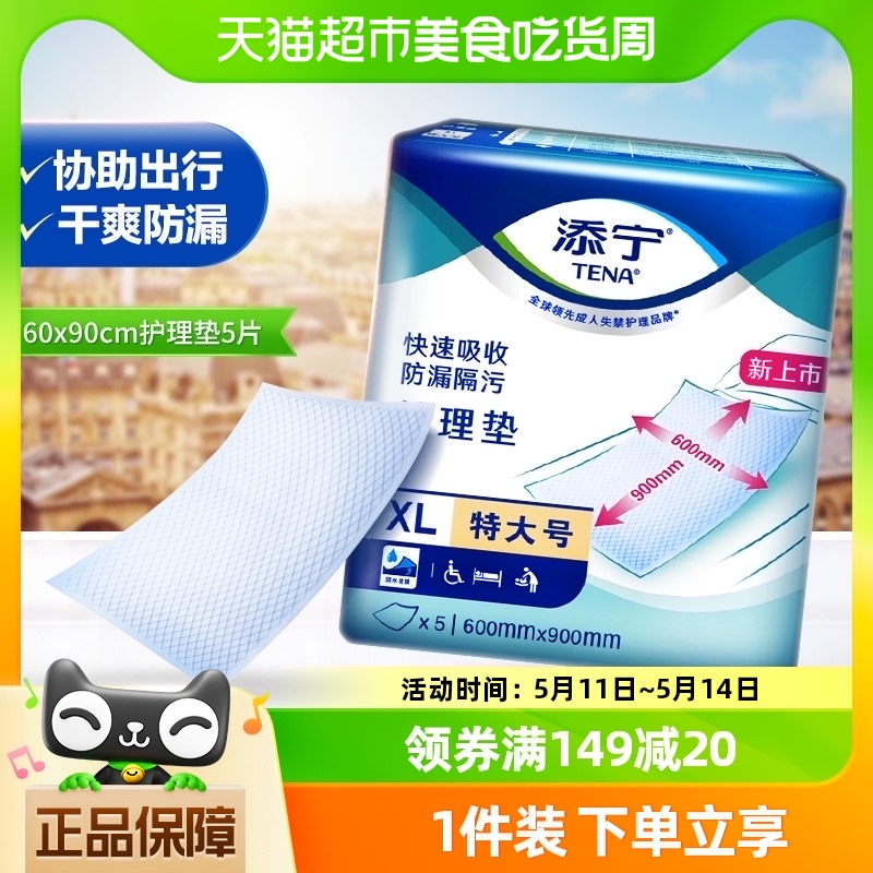 TENA/添宁护理垫5片60*90cm隔尿垫纸尿裤产妇待产包尿不湿成人