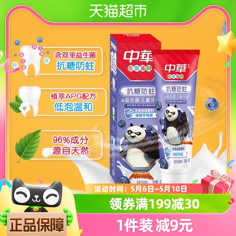 中华抗糖儿童牙膏含益生菌防蛀功夫熊猫恒牙期60g蓝莓乳酸菌味