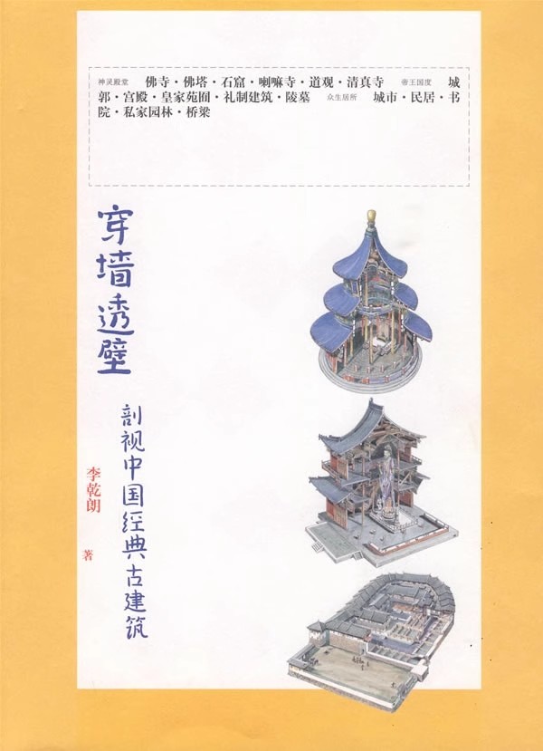 正版穿墙透壁剖视中国经典古建筑李乾朗著广西师范大学出版社