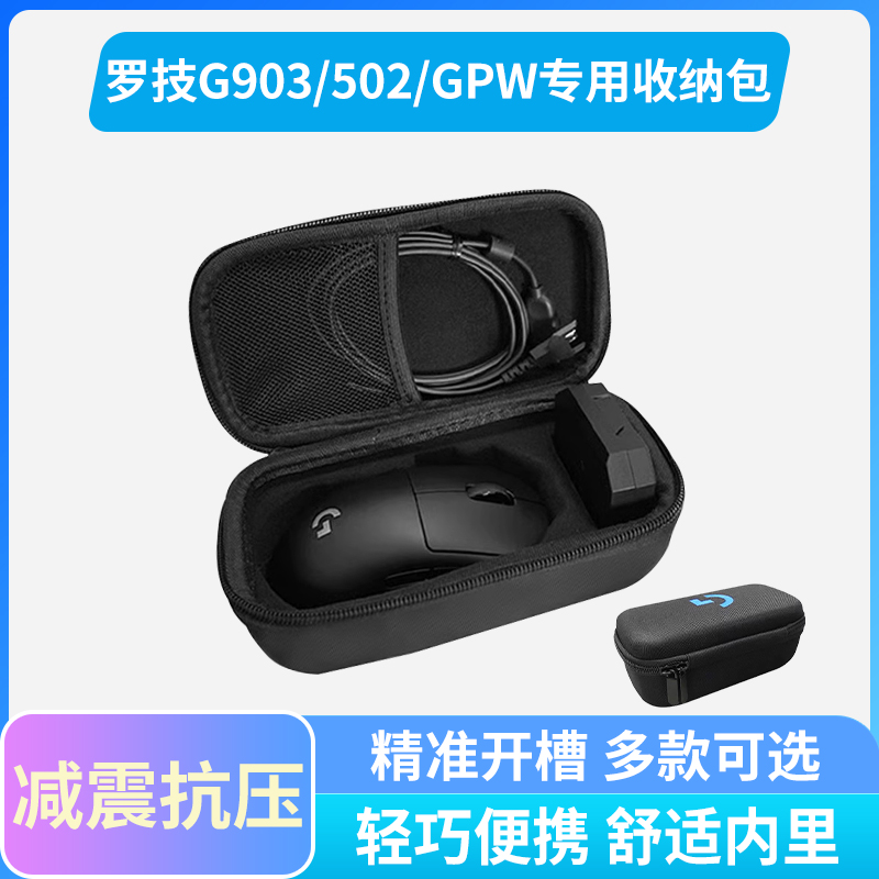 罗技 鼠标包GPW二代一代三代 GPXS G903 G502 G502X  G304 G102 G703无线游戏鼠标保护盒便携包收纳盒