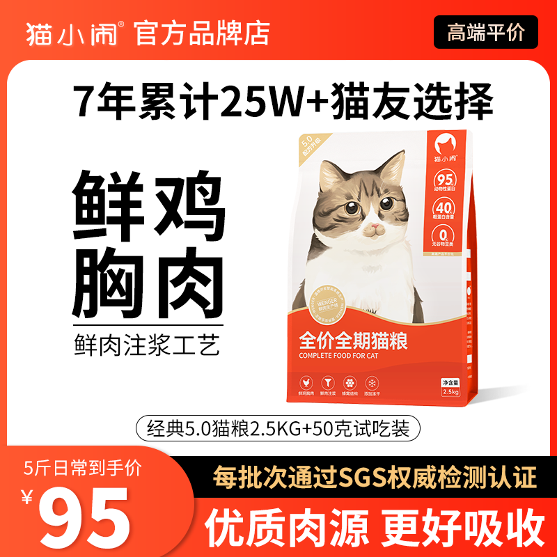 猫小闹经典5.0全价全期猫粮无谷低敏冻干增肥长胖成幼猫全阶段5斤
