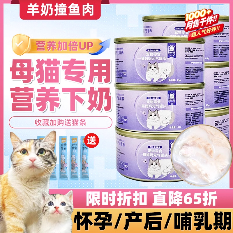 猫妈妈怀孕猫咪哺乳期母猫产后营养品羊奶罐头补充月子餐下奶生产