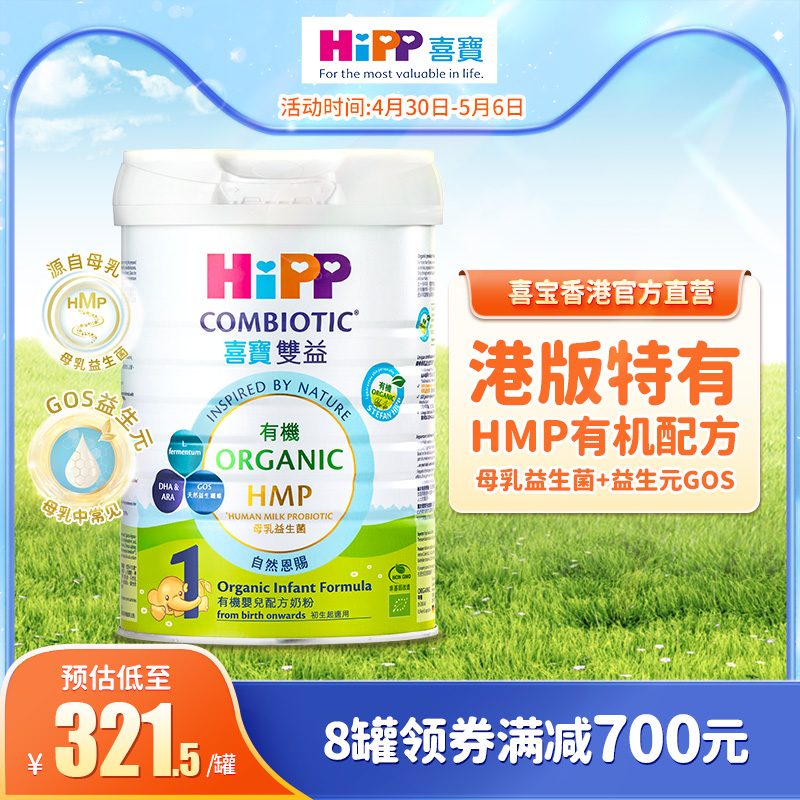 喜宝HiPP港版 原装进口 有机HMP母乳益生菌益生元婴儿奶粉1段800g