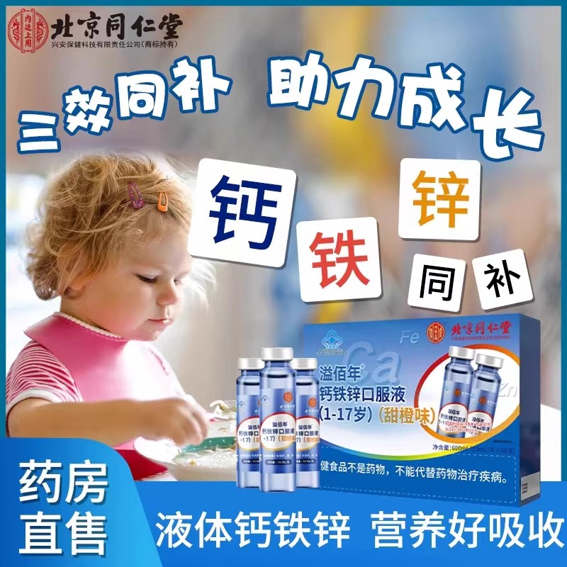 北京同仁堂内廷上用钙铁锌口服液60支可搭配儿童成长高口溶液
