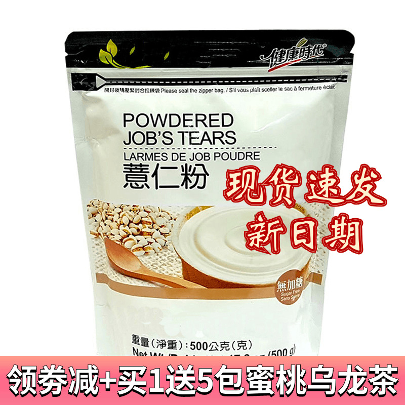 现货中国台湾健康时代薏仁粉500g熟纯粉薏仁水无蔗糖五谷营养早餐