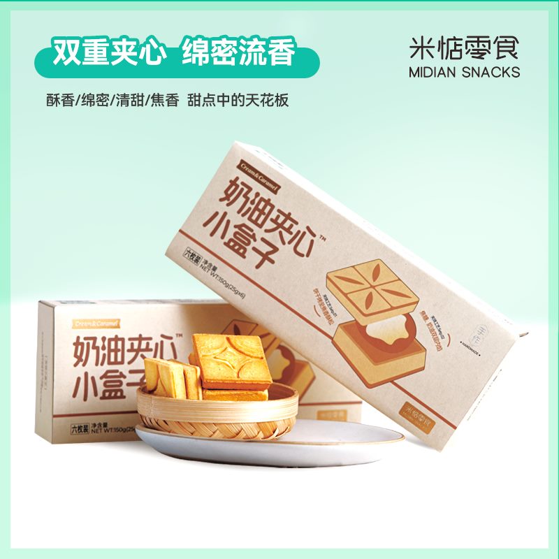 【米惦】焦糖奶油小盒子 三层夹心曲奇饼干 高端零食网红伴手礼