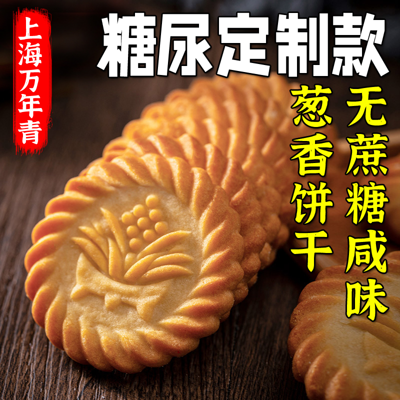 上海万年青无糖精饼干咸味香葱早餐中老年零食糖尿人专用孕妇食品