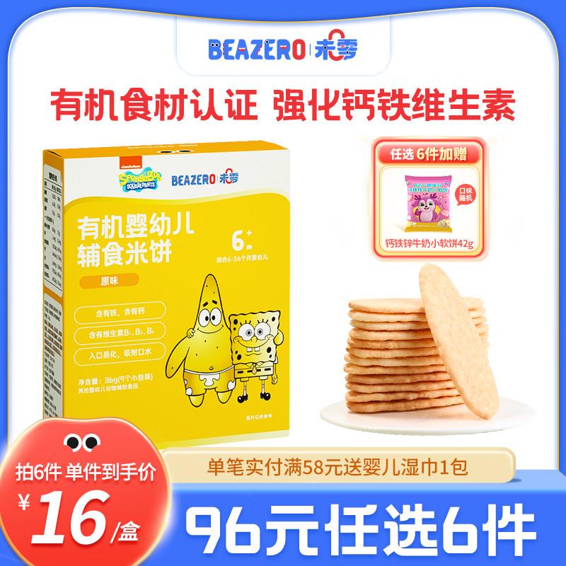 未零beazero海绵宝宝有机婴儿米饼1盒儿童零食磨牙饼干棒添加辅食