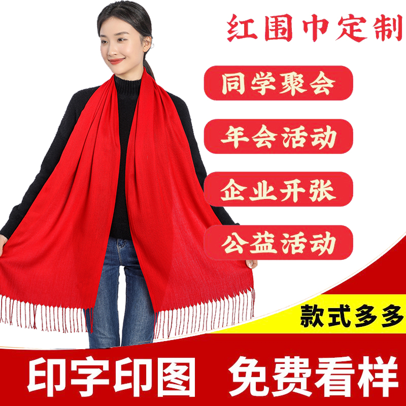 演出爆款纱巾本命年颁奖旅游拍照羊毛绒展示围巾定制中国活动标语