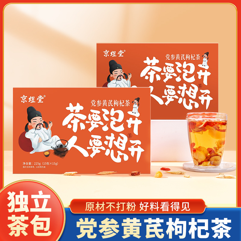 京煜堂党参黄芪枸杞茶组合茶 冬天茶包 盒装花茶