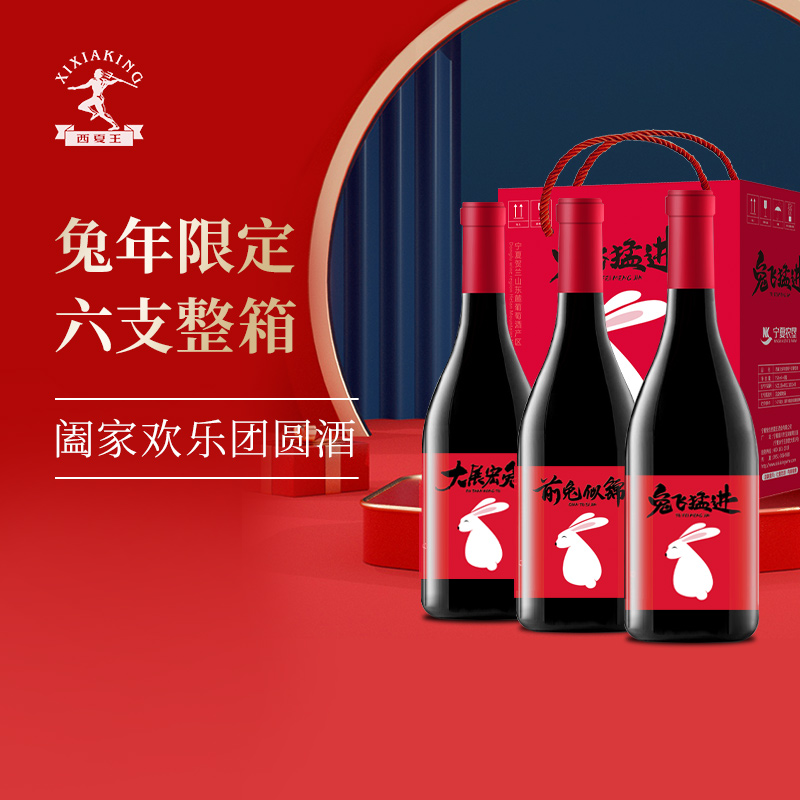 西夏王兔年限定系列宁夏贺兰山东麓葡萄酒整箱装经典干型红酒