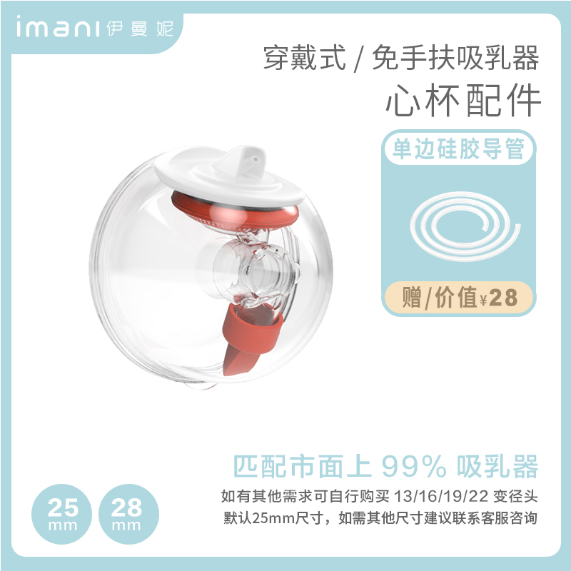imani升级款单双边电动吸奶器配件通用免手扶吸乳伊曼妮心杯1个装