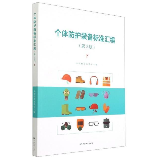 个体防护装备标准汇编(下第3版) 书 中国标准出版社个体保护用品标准汇中国普通大众自然科学书籍