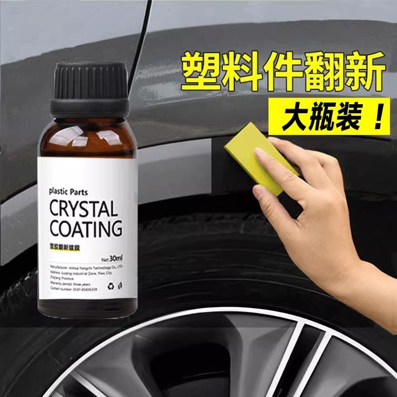 汽车塑料翻新剂镀晶修复老化发白还原剂汽车用品划痕上光氧化刮痕