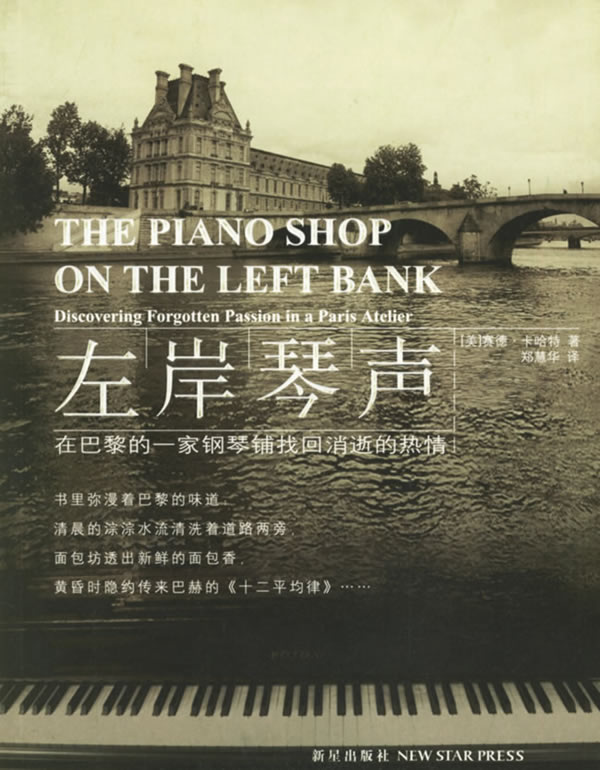 正版左岸琴声在巴黎的一家钢琴铺找回消逝的热情美卡哈特著郑慧华译