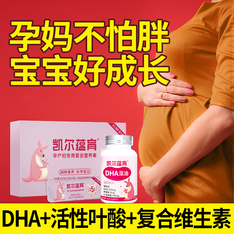 凯尔蕴育孕妇专用DHA活性叶酸复合维生素钙铁锌硒孕期专用营养包