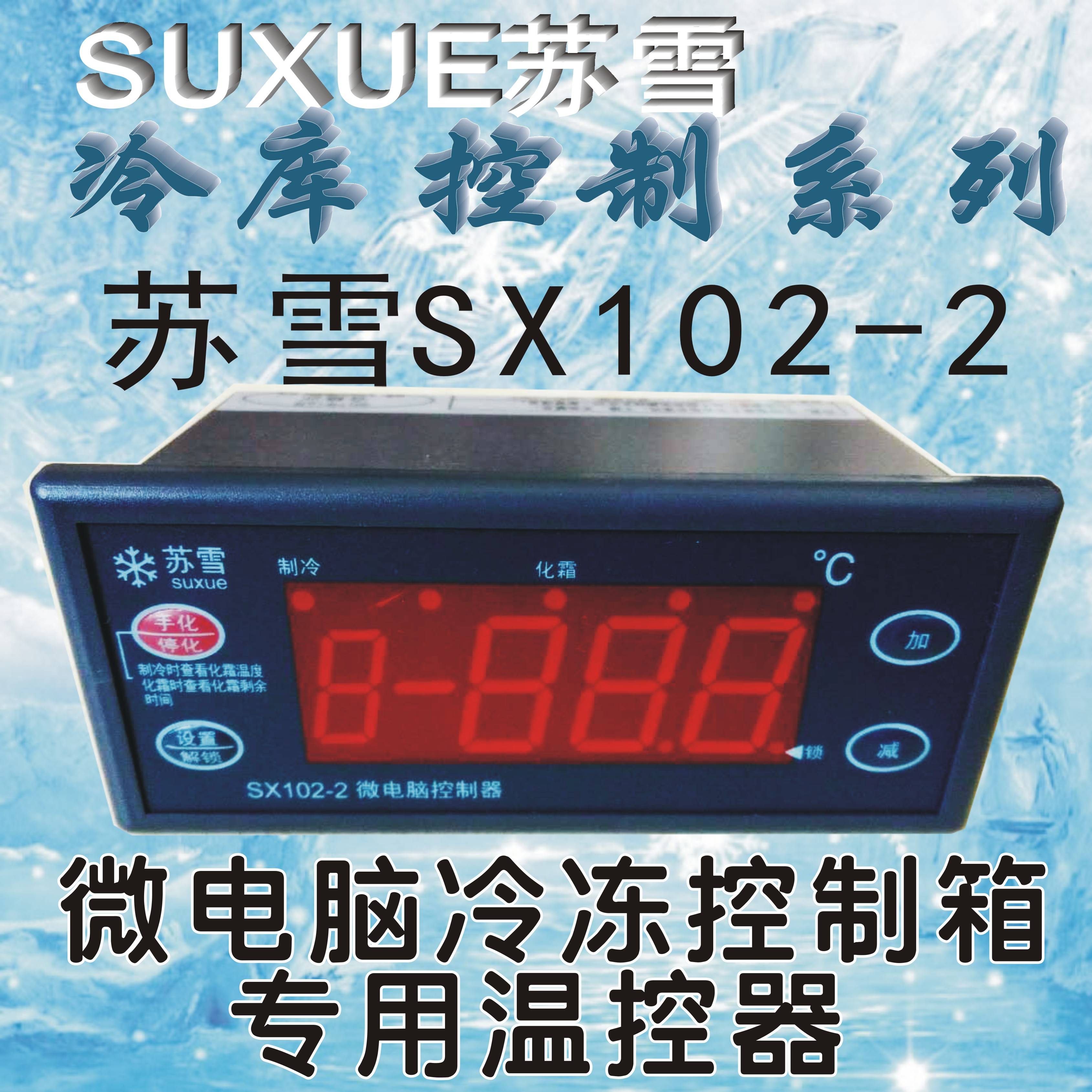 苏雪SX1微02-2电冷冻控制箱专用温控器脑 微电脑 温度控制器