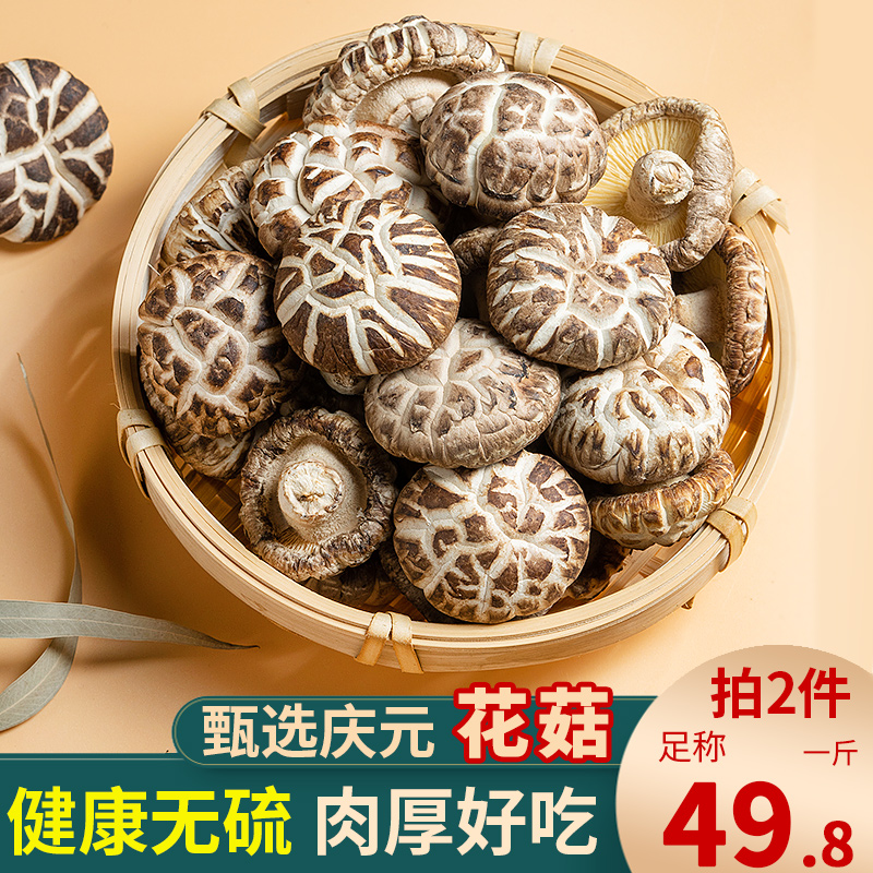 新鲜庆元农家花菇干货冬菇干花菇非特级椴木香菇菌菇250g包邮