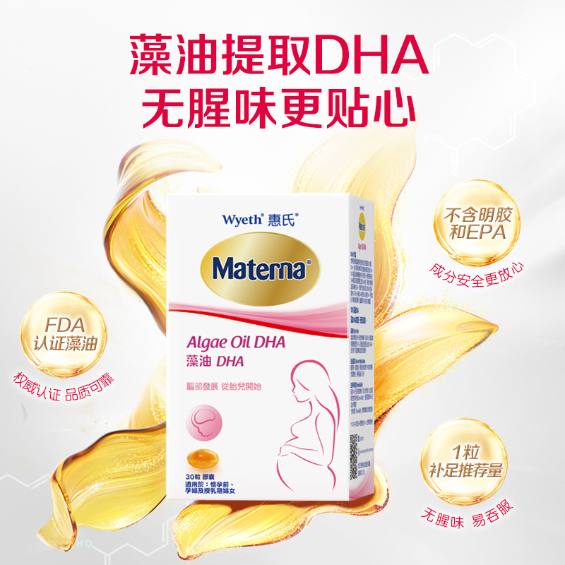 【自营】惠氏玛特纳dha藻油孕妇专用孕产妇哺乳期营养品30粒