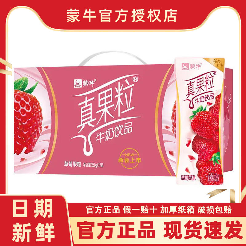 4月新货蒙牛真果粒草莓/黄桃/椰果/芦荟味250g*12盒整箱盒装正品