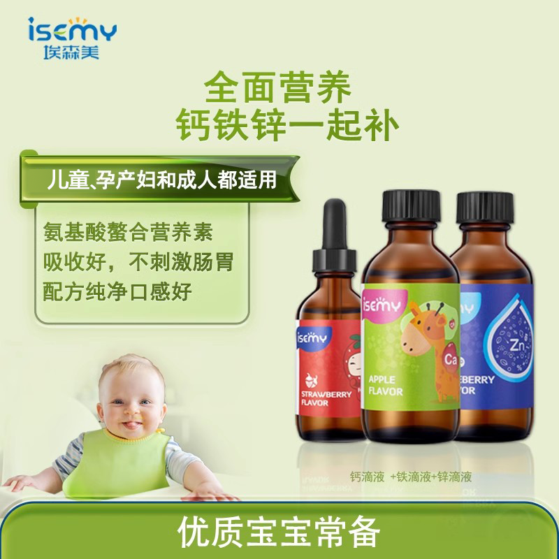 ISEMY埃森美螯合钙铁锌滴液婴幼儿童微量元素组合补营养提升免疫