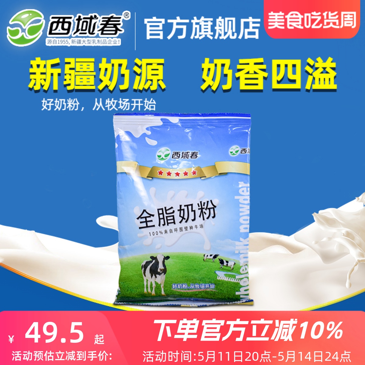 新疆奶粉西域春奶粉400克*1袋装成人学生老人男女士营养奶粉