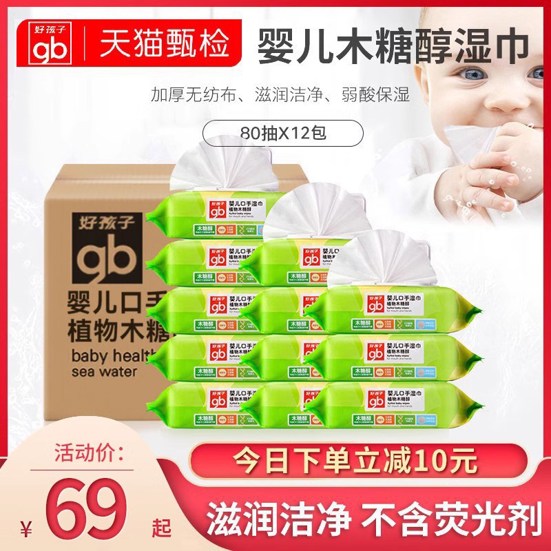 好孩子婴儿木糖醇湿巾宝宝湿纸巾新生儿手口专用带盖整箱80抽24包